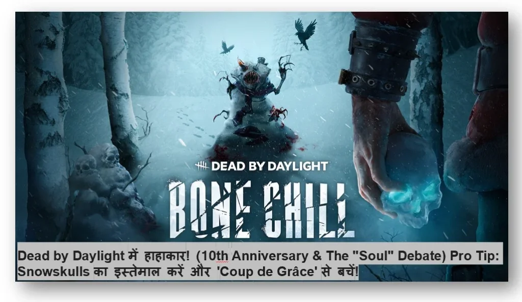 Dead by Daylight में हाहाकार