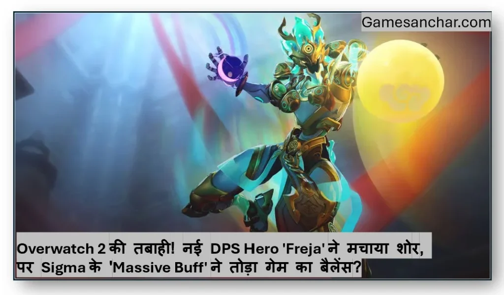 Overwatch 2 की तबाही! नई DPS Hero 'Freja' ने मचाया शोर